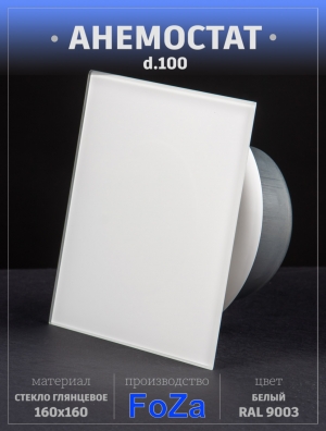 Анемостат со стеклянной внешней частью FOZA D 100 мм. Глянцевое стекло 160х160 мм. Цвет Белый. RAL 9003. Квадрат